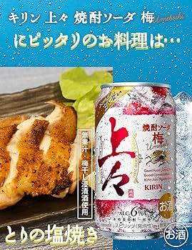 キリン上々梅ソーダの空き缶 キリン 上々 焼酎ソーダ 梅 350ml缶｜格安・安いお酒の通販