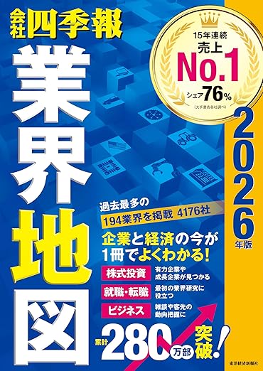 「会社四季報」業界地図 2026年版