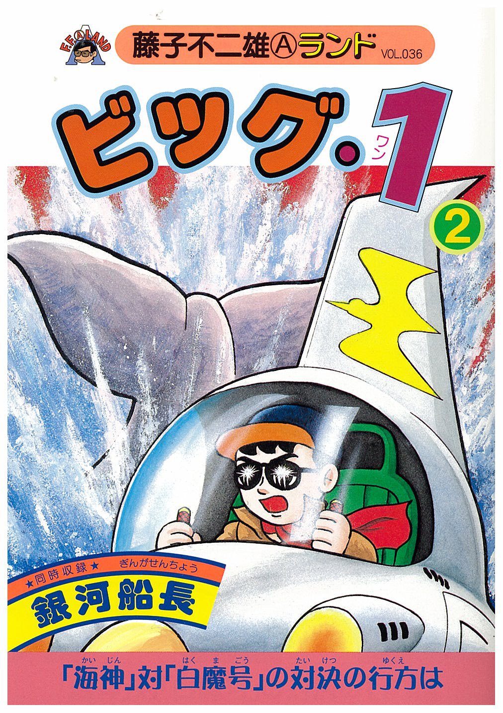 藤子不二雄 ビッグ・1(全1巻) 2025年最新】Yahoo!オークション -ビッグ1 藤子不二雄(漫画
