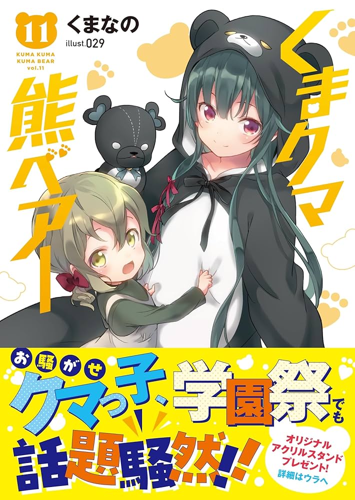 くまクマ熊ベアー[文庫版]　ライトノベル　1-11巻セット（文庫） 全巻セット くまクマ熊ベアー 11 (PASH!文庫 Mく 1-11) | くまなの, 029 |本