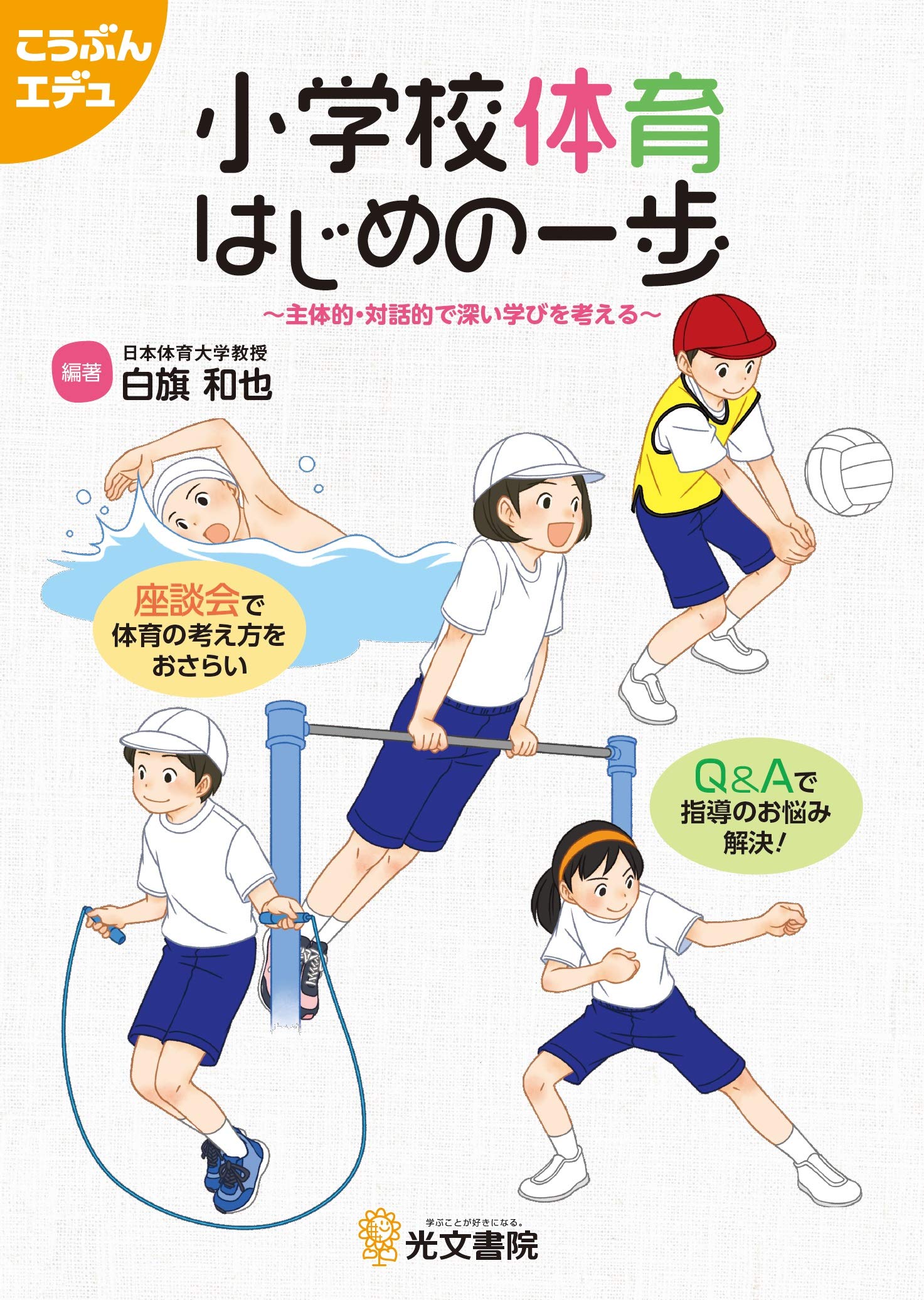 3496△改訂版はまっこたいいく小学校体育科指導の解説 計793Pマーカー少書込 小学校体育 はじめの一歩 (こうぶんエデュ) | 白旗 和也, 大越 正大