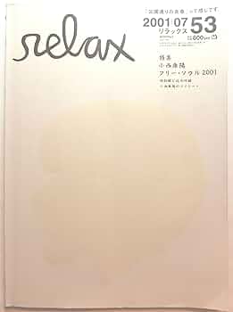 relax 2001年 11冊まとめ売り　ソノシート Amazon.co.jp: relax (リラックス) 2001年 07月号 小西康晴