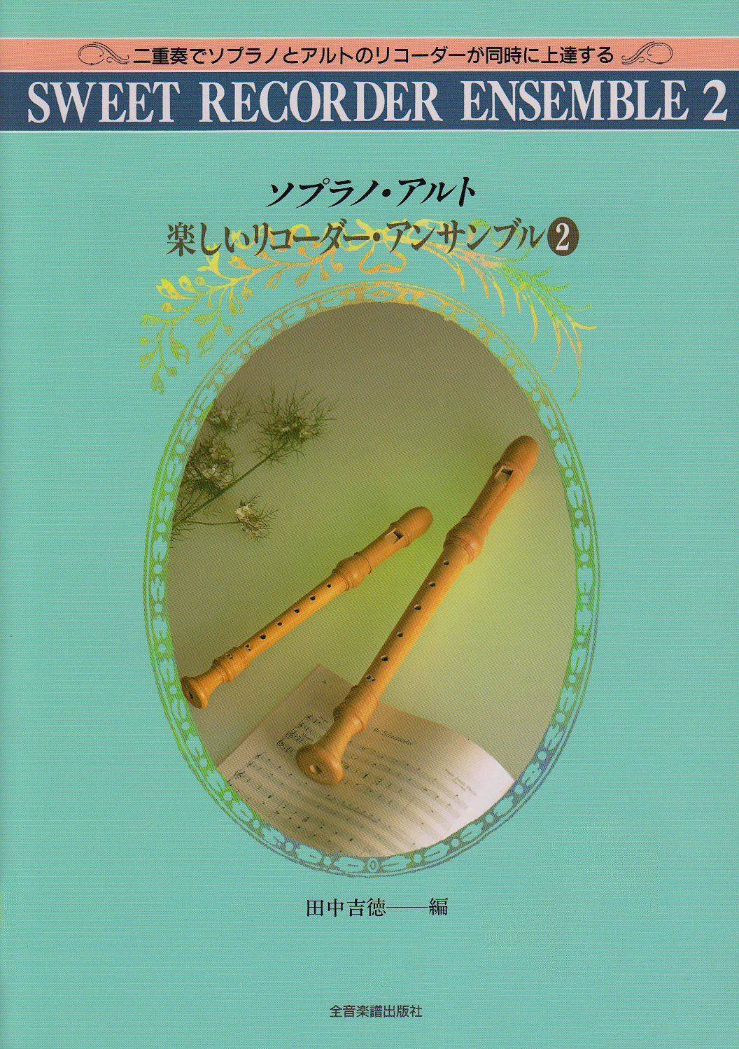 アルトリコーダー アルト・リコーダー〈バロック式〉 Z-5A｜全音楽譜出版社コーポレート