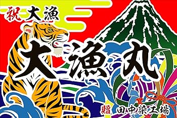 たいまんまん.。.:*☆　のぼり旗オーダー たいまんまん.。.:*☆様専用 のぼり旗オーダー アート・写真