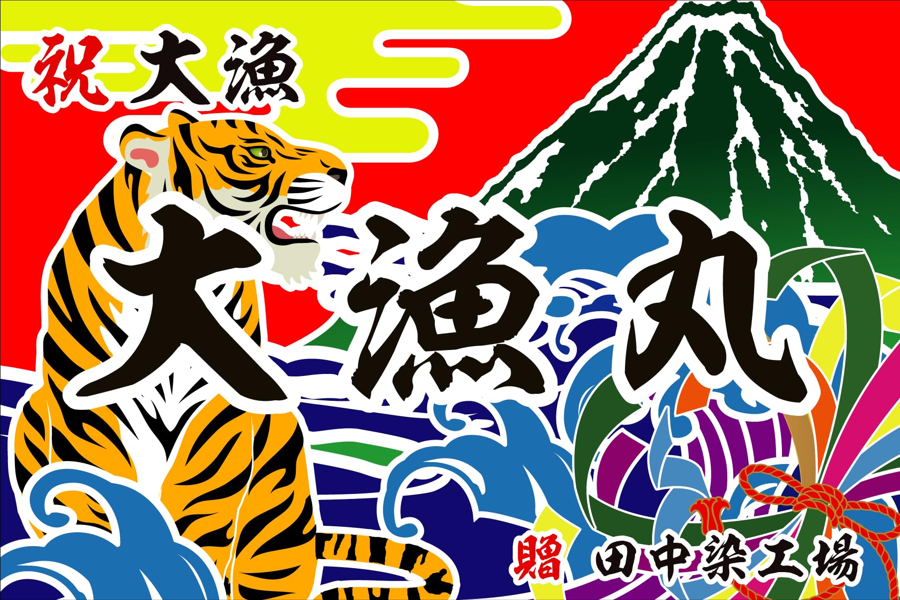 Amazon | 大漁旗 T075 虎（バンテン両面染め） (W1800mm X H1100mm