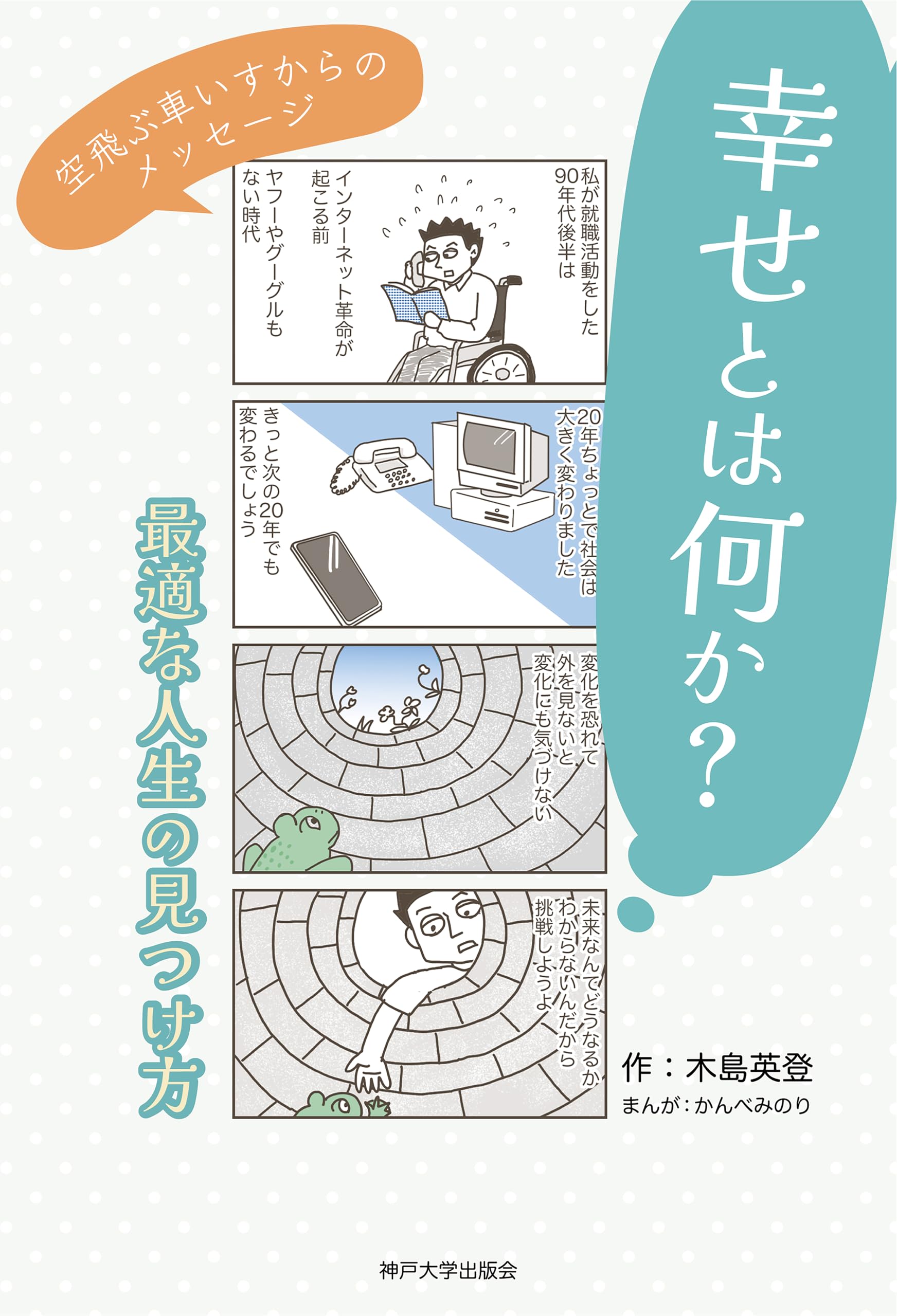 幸せとは何か？ 最適な人生の見つけ方 空飛ぶ車いすからの