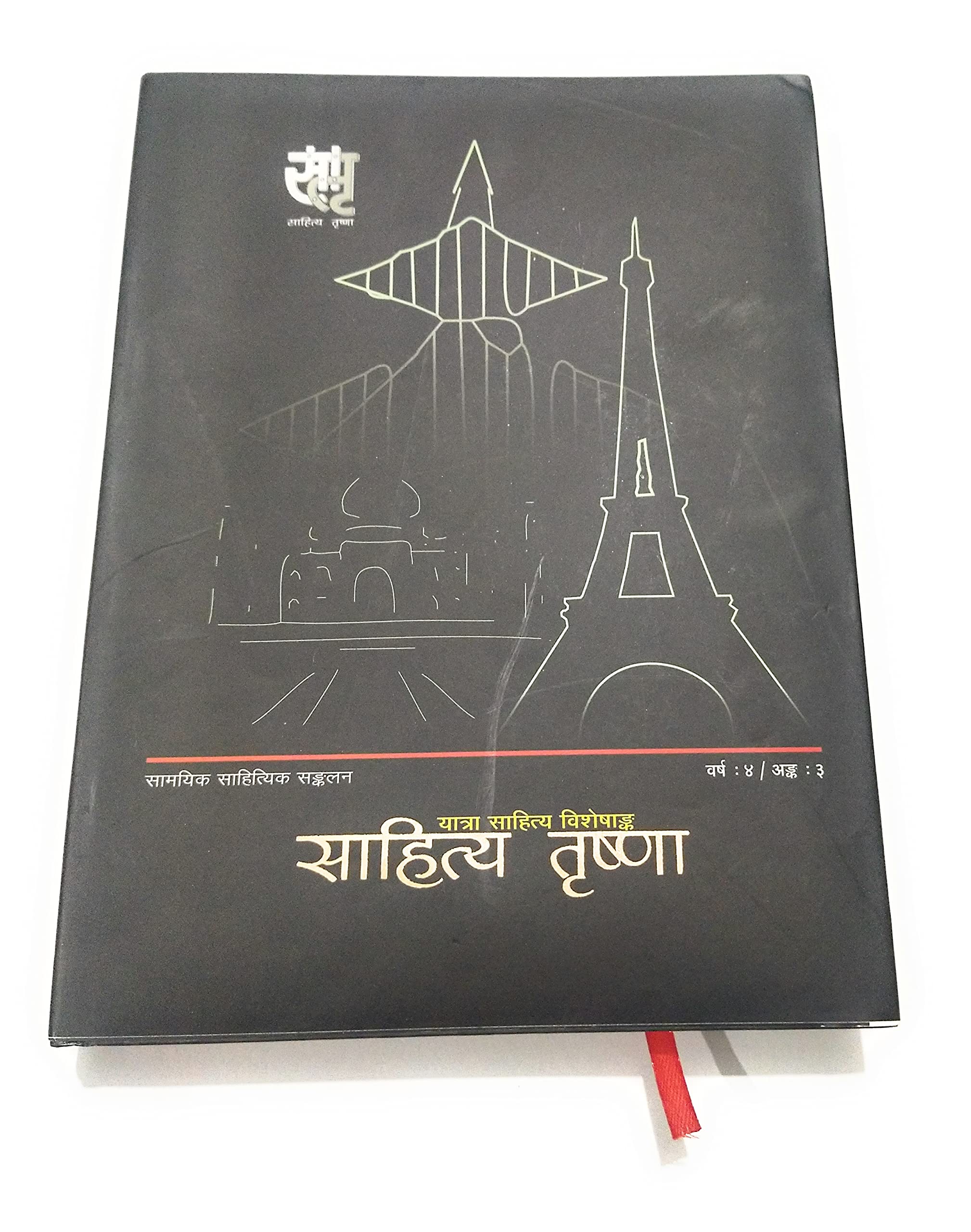 Sahitya Trishna Niyatra Viseshanka Hardcover – 1 January 2021