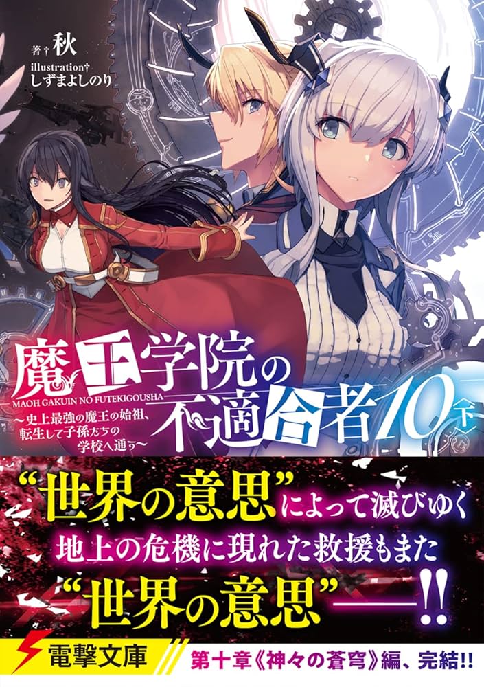 PSA10 不適合者 アノス/SP/電撃文庫/魔王学院の不適合者/ 魔王学院の不適合者11 ～史上最強の魔王の始祖、転生して子孫