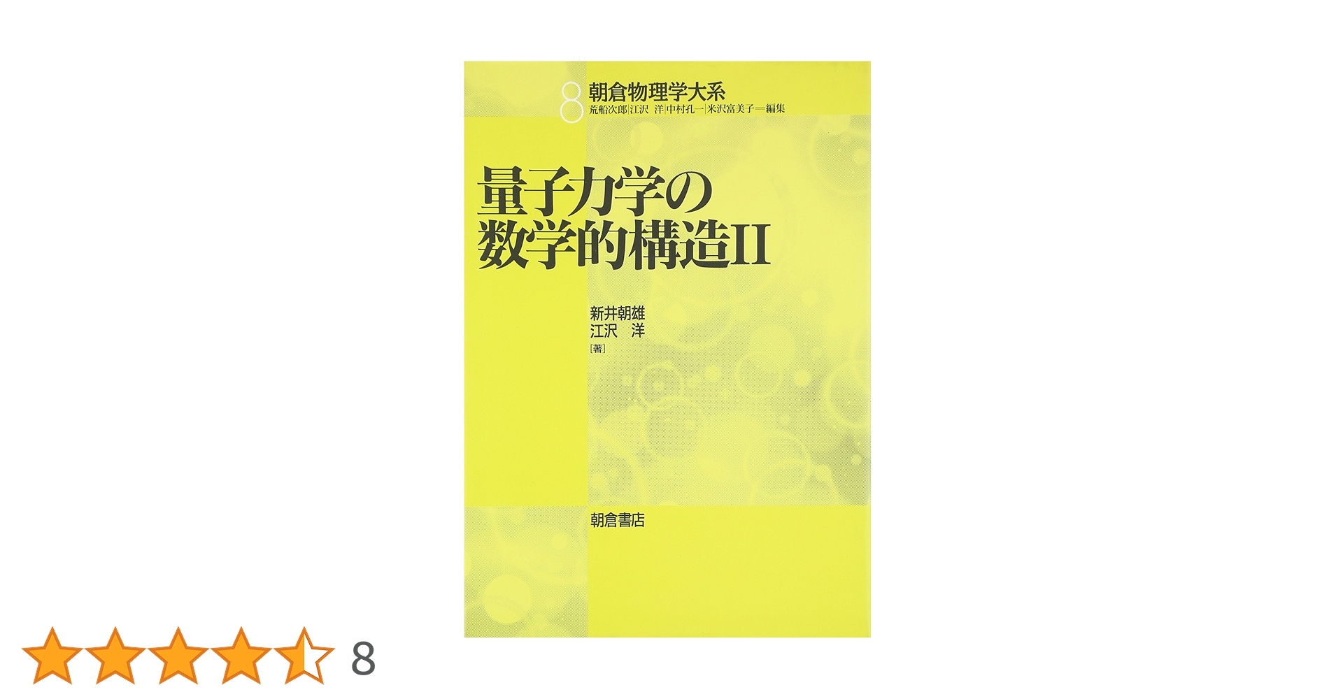 量子力学の数学的構造〈2〉 (朝倉物理学大系) | 朝雄, 新井, 洋