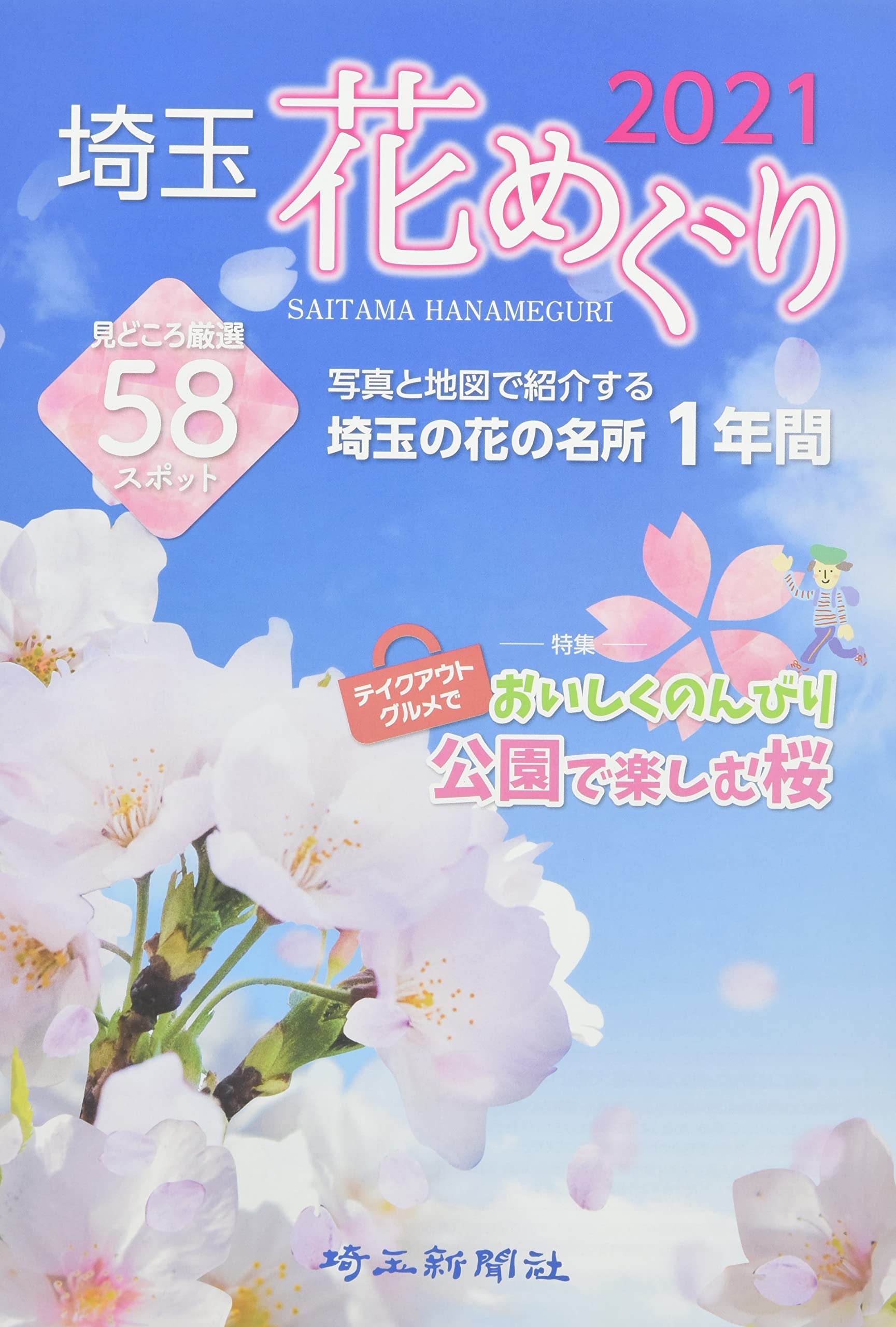埼玉花めぐり 21 埼玉新聞社 本 通販 Amazon 埼玉花めぐり 21 埼玉新聞社 本 通販 Amazon