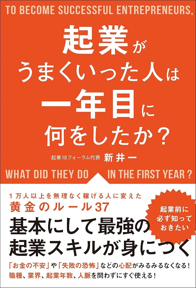 起業がうまくいった人は一年目に何をしたか? | 新井 一 |本