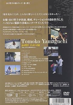 (未使用･未開封品)山口智子の旅シリーズ 山口智子 ゴッホへの旅 ~私は、日本人の眼を持ちたい~ [DVD] Amazon.co.jp: 山口智子の旅シリーズ 山口智子 ゴッホへの旅 ~私