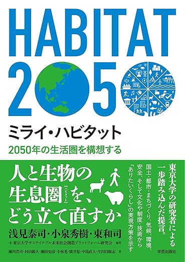 ミライ・ハビタット 2050年の生活圏を構想する 単行本(ソフトカバー) – 2026/1/10
東京大学サステイナブル未来社会創造プラットフォーム研究会 (編集), 浅見 泰司 (編集, 著), 小泉 秀樹 (編集, 著), & 9 その他