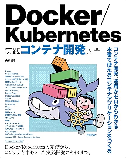 Docker/Kubernetes 実践コンテナ開発入門の表紙