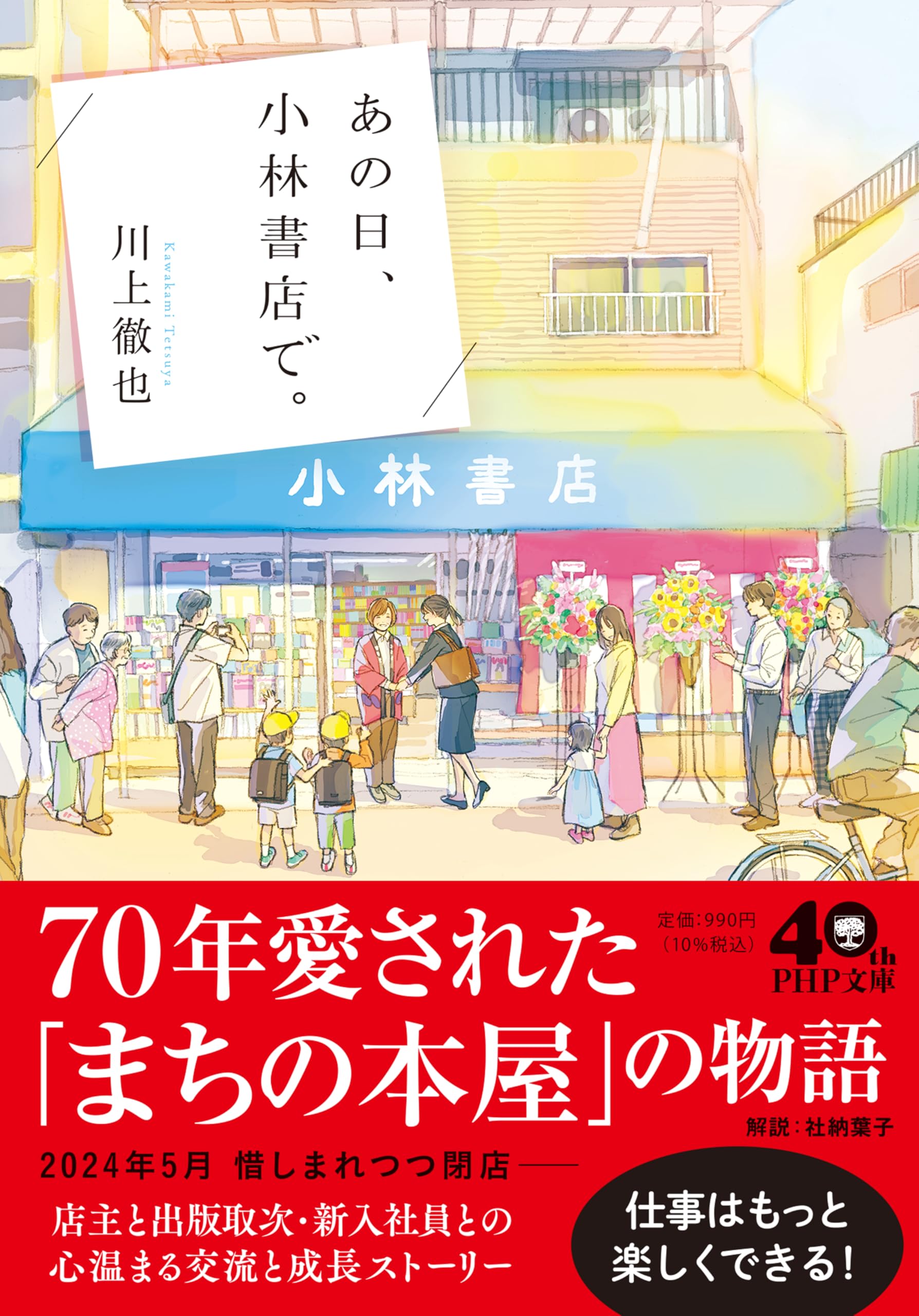 あの日、小林書店で。 (PHP文庫) | 川上 徹也 |本 | 通販 | Amazon