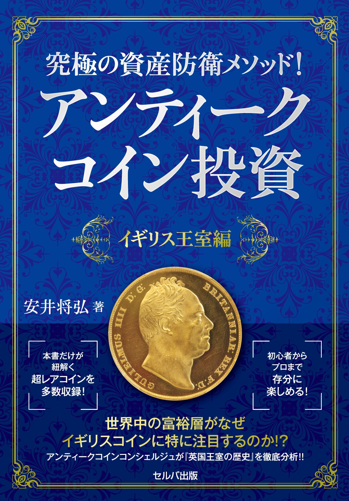 究極の資産防衛メソッド!アンティークコイン投資: イギリス王室編 [書籍]