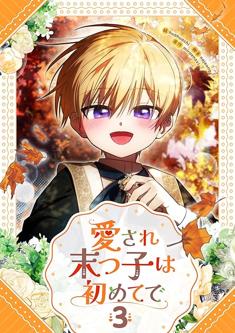 『愛され末っ子は初めてで 3』の表紙イラスト 電子書籍 漫画