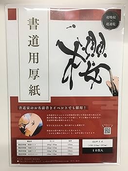 書道用和紙 8セット 書道用和紙 8セット