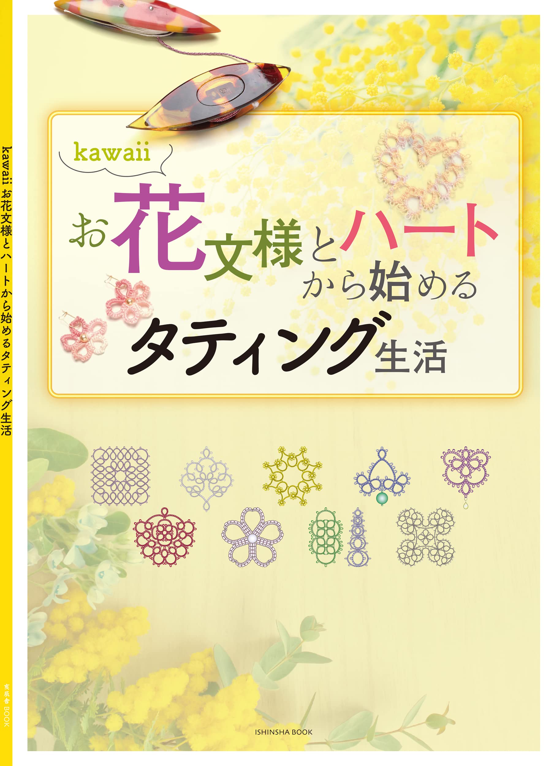 Kawaiiお花文様とハートから始めるタティング生活 亥辰舎book 岸本 好永 本 通販 Amazon