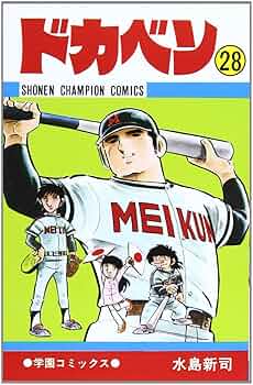 ドカベン　文庫本 コミック】ドカベン（文庫版）（全31巻） | 水島 新司 |本