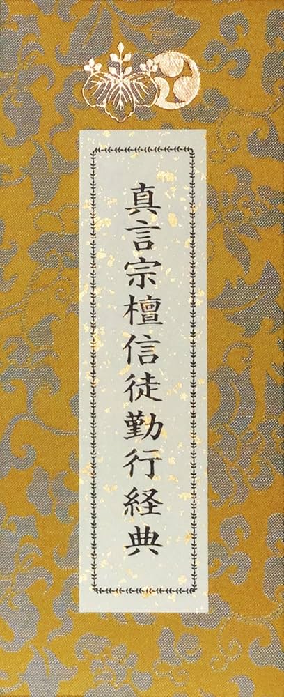 真言宗檀信徒勤行経典 | 高野山金剛峯寺教学部 |本 | 通販 | Amazon