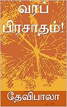 வரப் பிரசாதம்! (Tamil Edition)