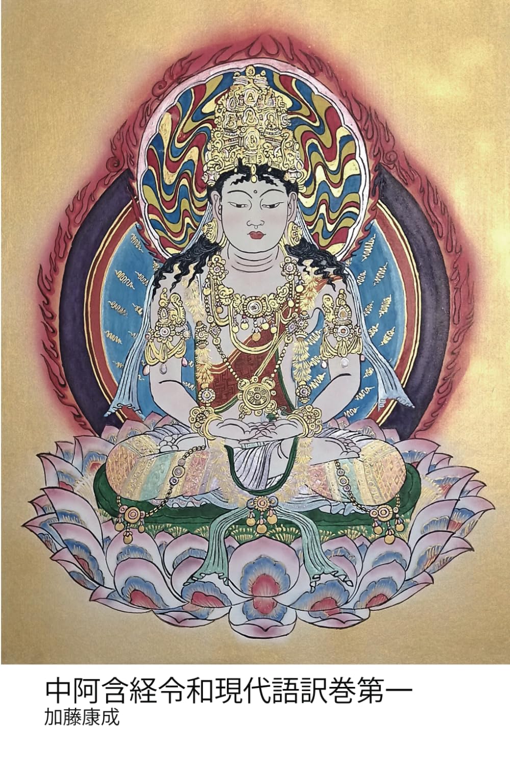 Amazon.co.jp: 中阿含経令和現代語訳巻第一: 中阿含経全60巻完訳版