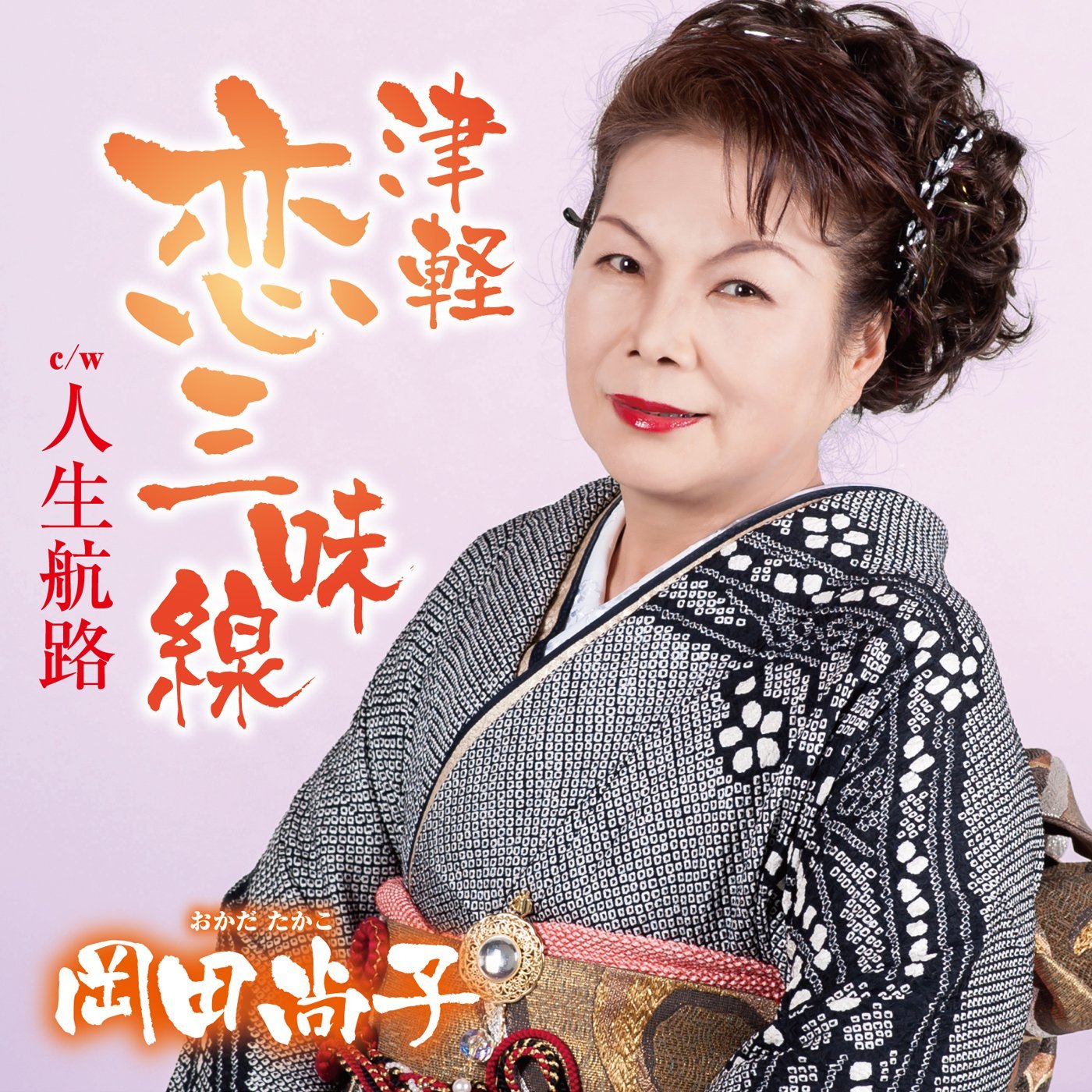 Takako Okada - Tsugaru Koi Jamisen / Jinsei Kouro [Japan CD] YZAC-15032
