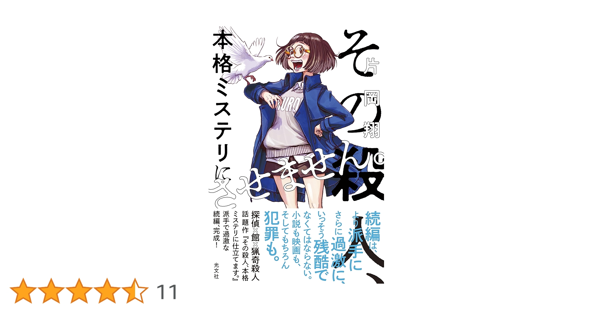 Amazon.co.jp: その殺人、本格ミステリにさせません。 : 片岡翔: 本