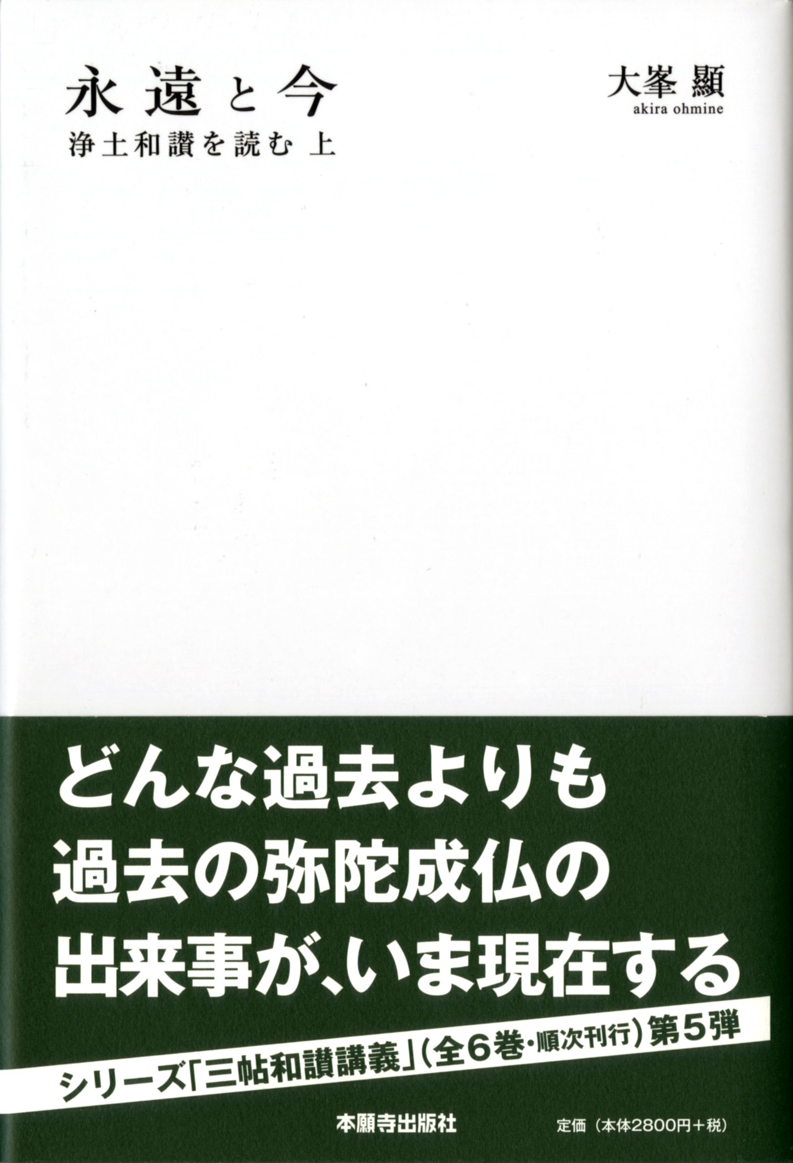 【帯付・美品・６冊】大峯顯 　高僧和讃を読む・浄土和讃を読む・正像末和讃を読む 永遠と今 (浄土和讃を読む・上) | 大峯 顯 |本 | 通販 | Amazon