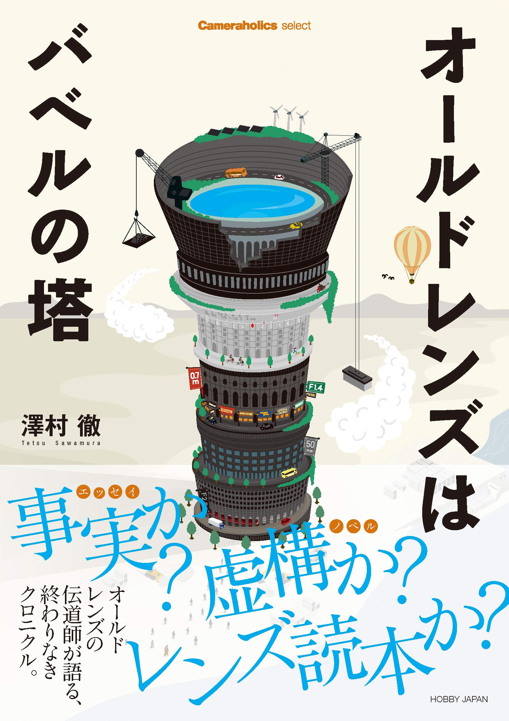 Cameraholics Select オールドレンズはバベルの塔 | 澤村徹 |本