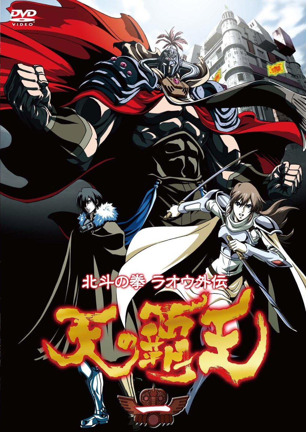 21年最新海外 全巻セット 送料無料 Dvd 北斗の拳 ラオウ外伝 天の覇王 6枚セット 第1話 第13話 レンタル落ち 30 Offアウトレットsale Fovia Com