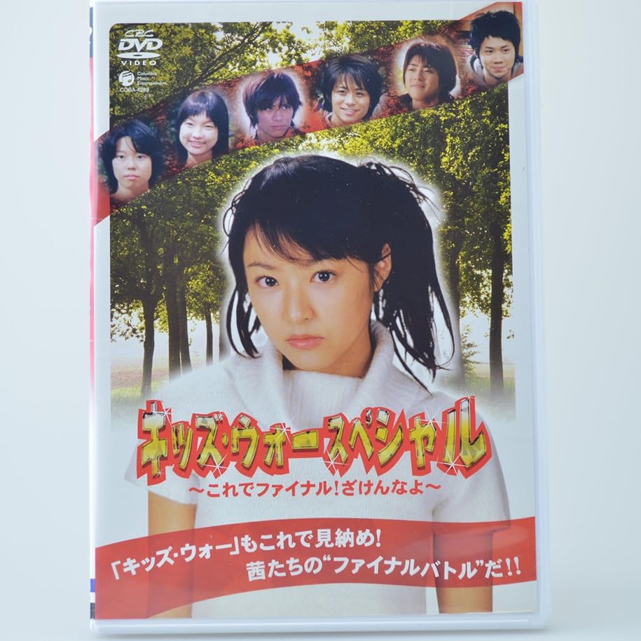 キッズ・ウォースペシャル 〜これでファイナル! ざけんなよ〜