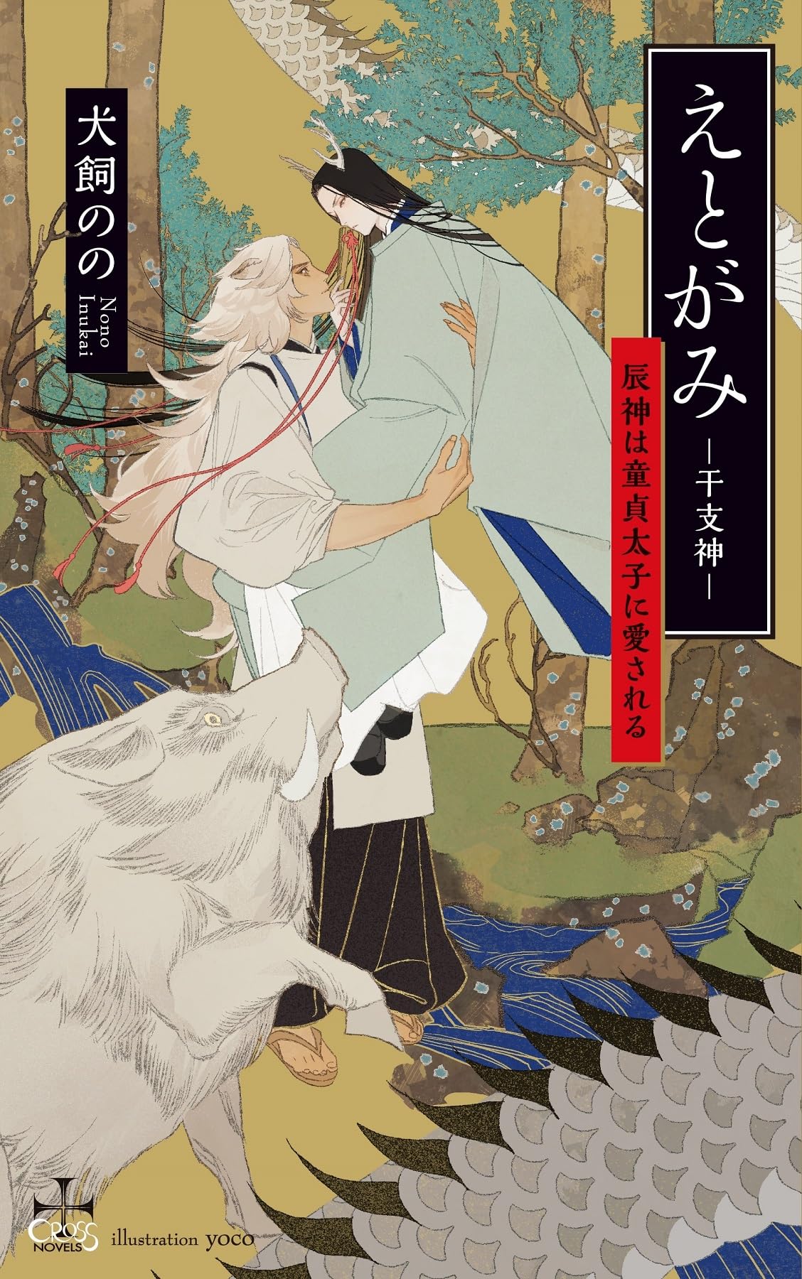 えとがみ-干支神- 辰神は童貞太子に愛される (CROSS NOVELS) | 犬飼 の