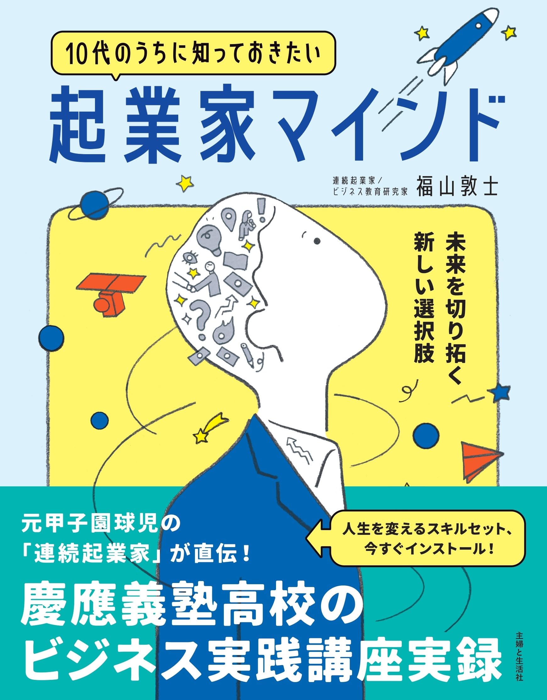 10代のうちに知っておきたい起業家マインド | 福山敦士 |本 | 通販