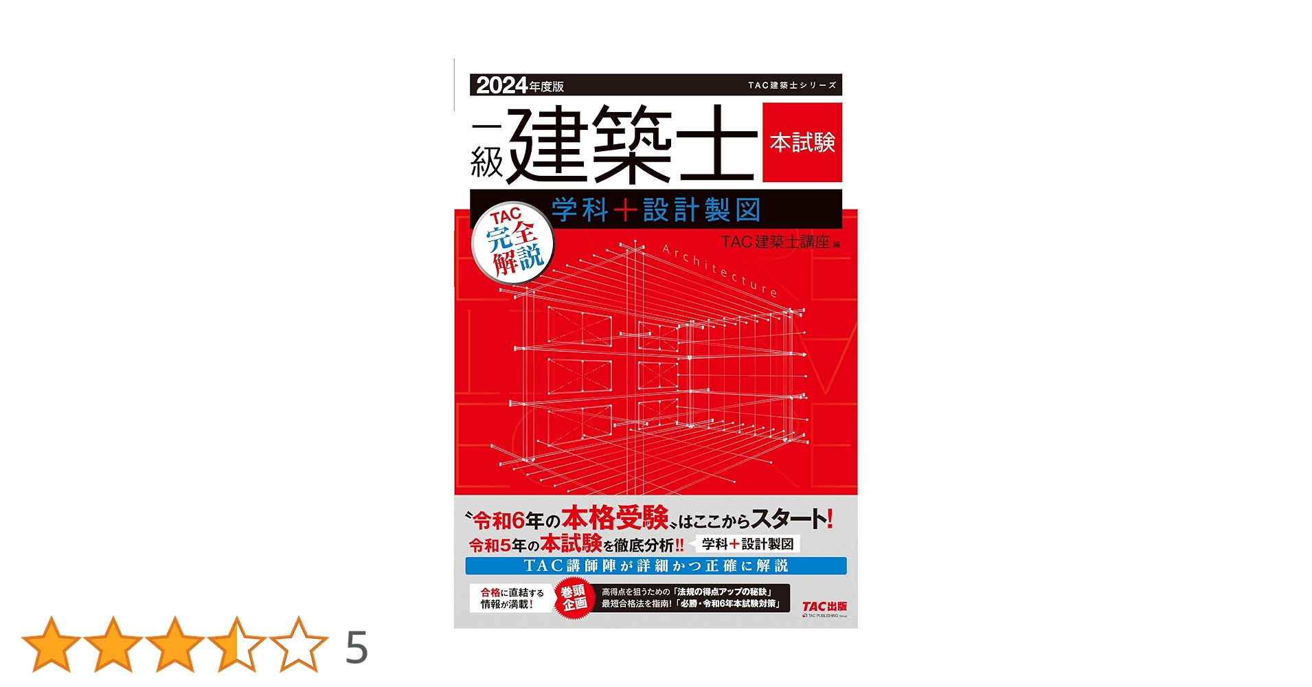 一級建築士 本試験TAC完全解説 学科＋設計製図 2024年度版 [令和