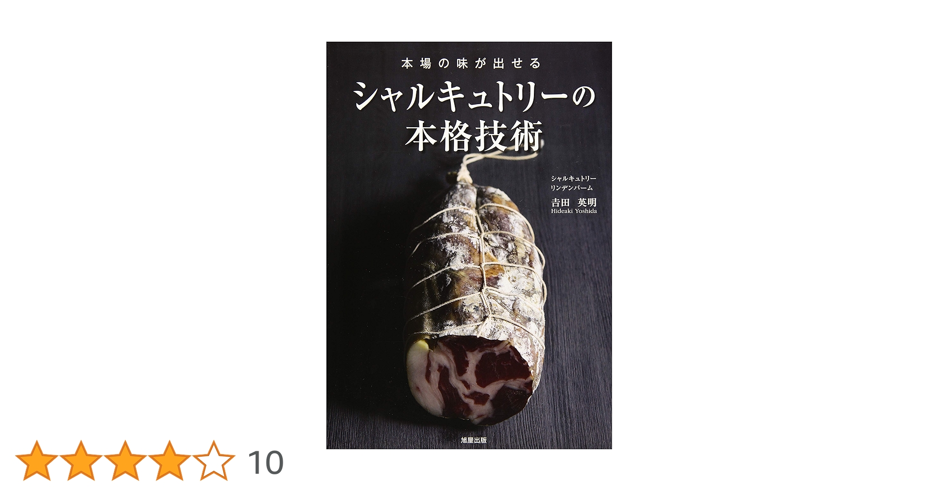 本場の味が出せるシャルキュトリーの本格技術 吉田英明／著 本場の味が出せる シャルキュトリーの本格技術 | 旭屋出版