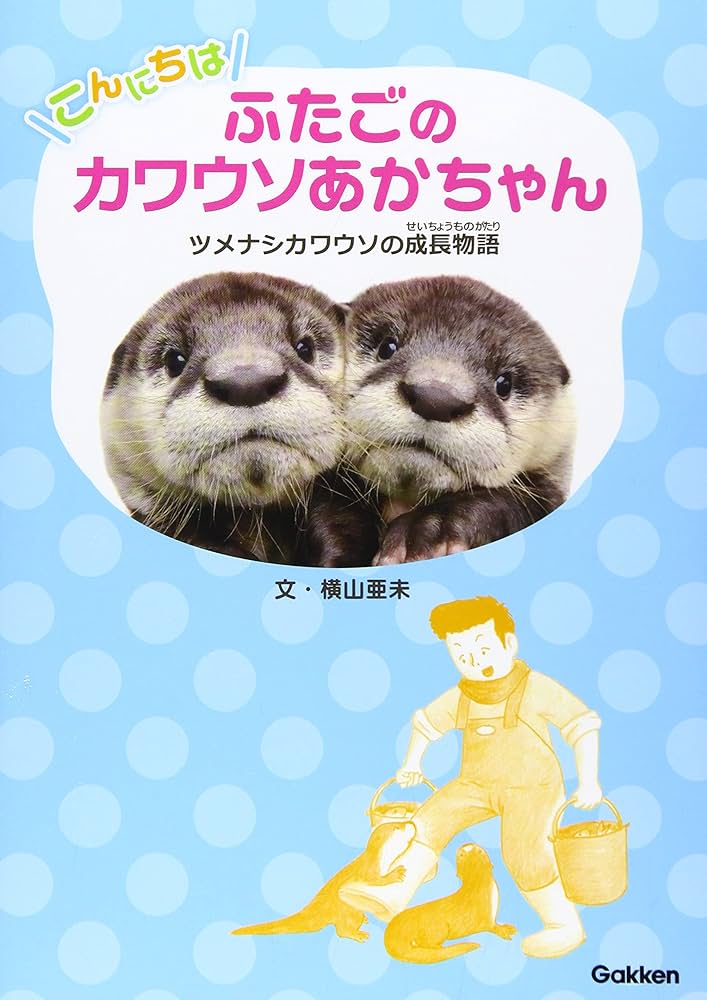 Amazon.co.jp: こんにちは ふたごのカワウソあかちゃん: ツメナシ Amazon.co.jp: こんにちは ふたごのカワウソあかちゃん: ツメナシ