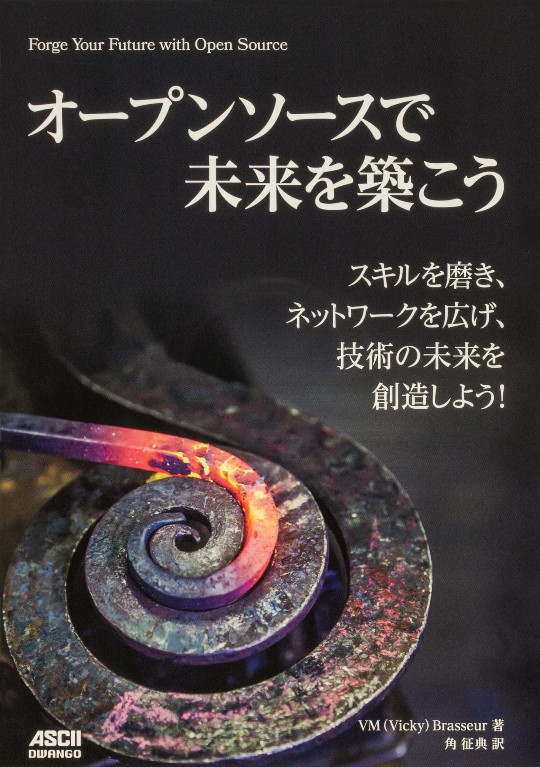オープンソースで未来を築こう スキルを磨き、ネットワークを広げ