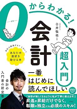 0からわかる!会計超入門 | 白井 敬祐 |本 | 通販 | Amazon