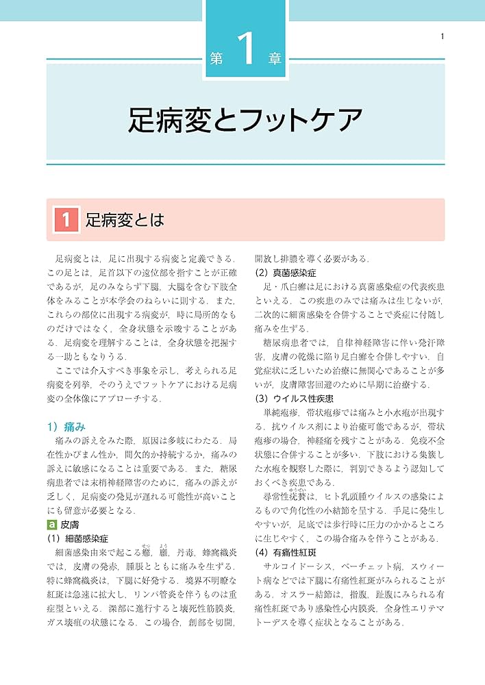 フットケアと足病変治療ガイドブック 第3版 | 一般社団法人 日本