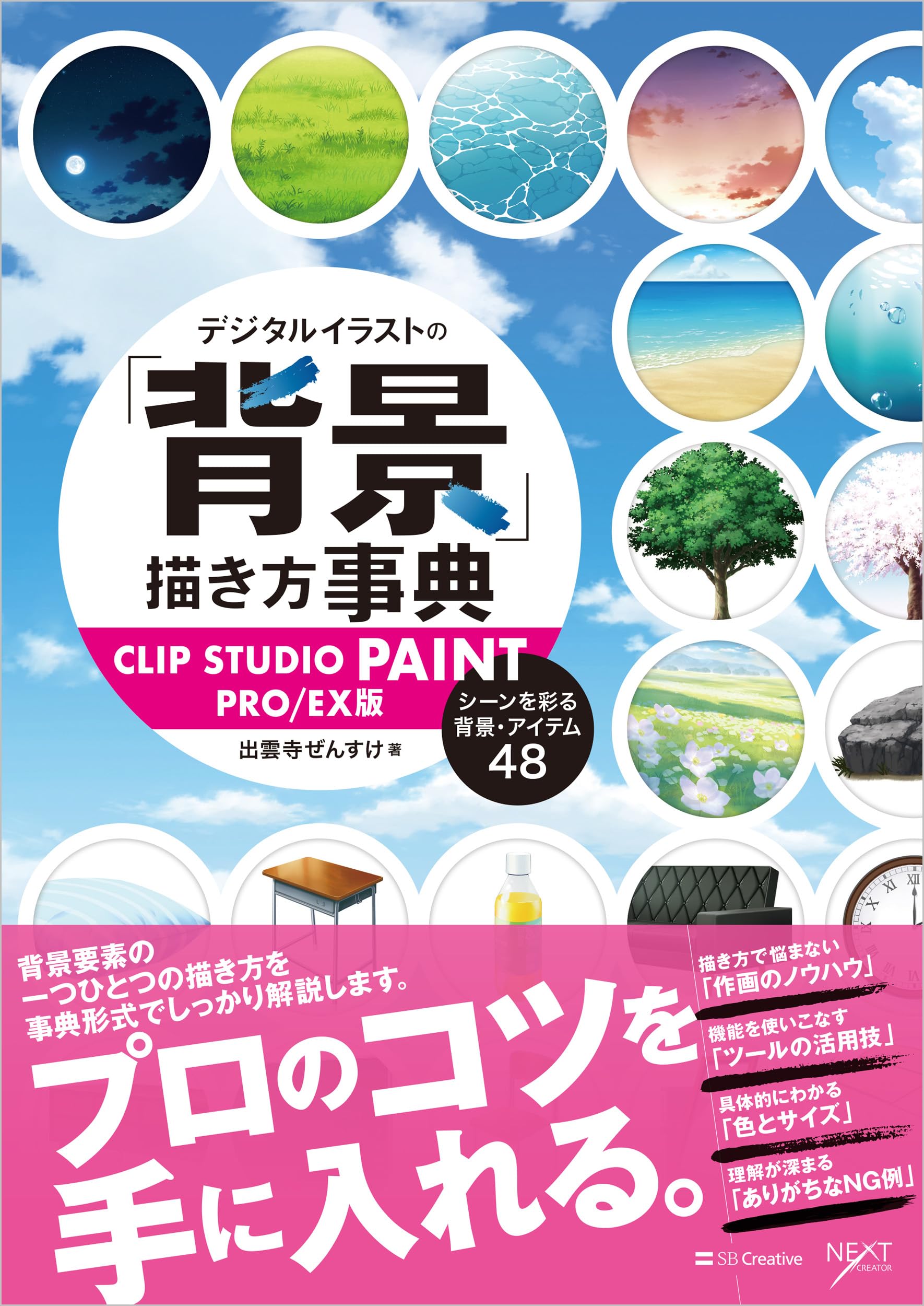 デジタルイラストの「背景」描き方事典 CLIP STUDIO PAINT PRO/EX版