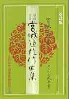 Amazon.co.jp: 箏曲「 さらし風手事 」（改訂版） 宮城道雄作曲