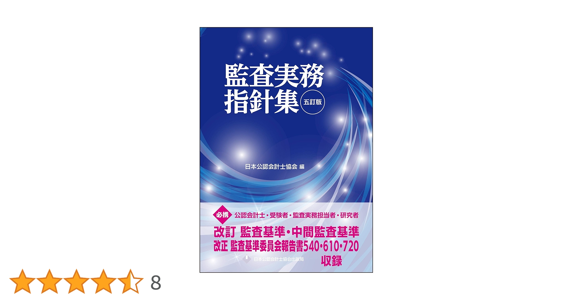 Amazon.co.jp: 監査実務指針集 五訂版 : 日本公認会計士協会: 本