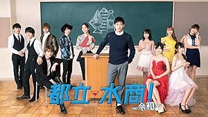 都立水商! ~令和~ [DVD]