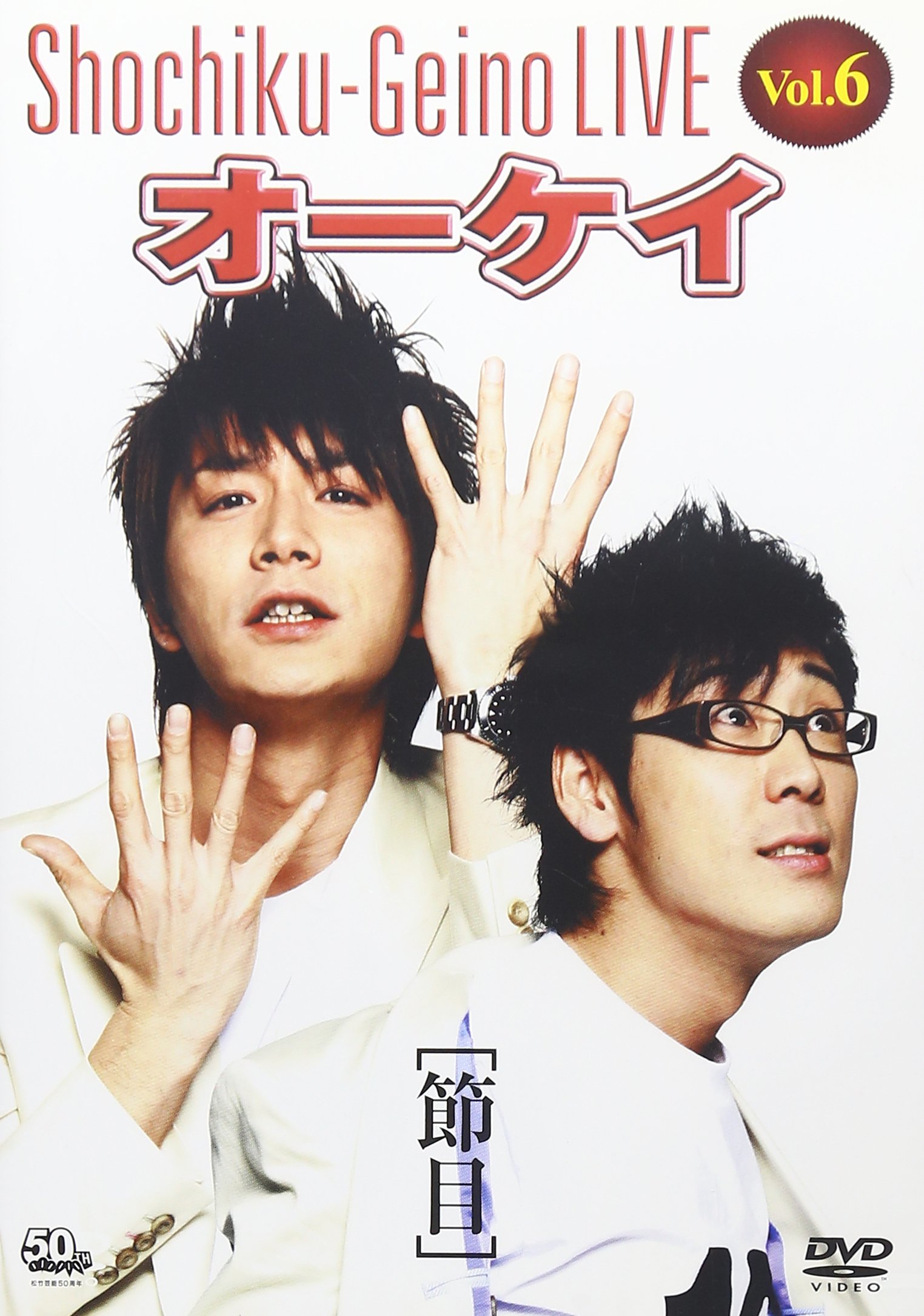 Amazon.co.jp: 松竹芸能LIVE Vol.6 オーケイ [節目] [DVD] : オーケイ