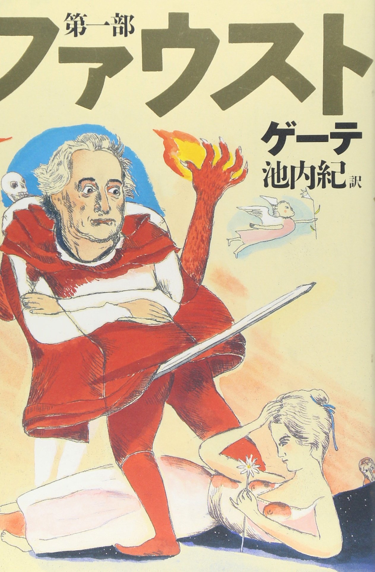 Amazon.co.jp: 新訳決定版 ファウスト 第一部 : ゲーテ, 山本 容子