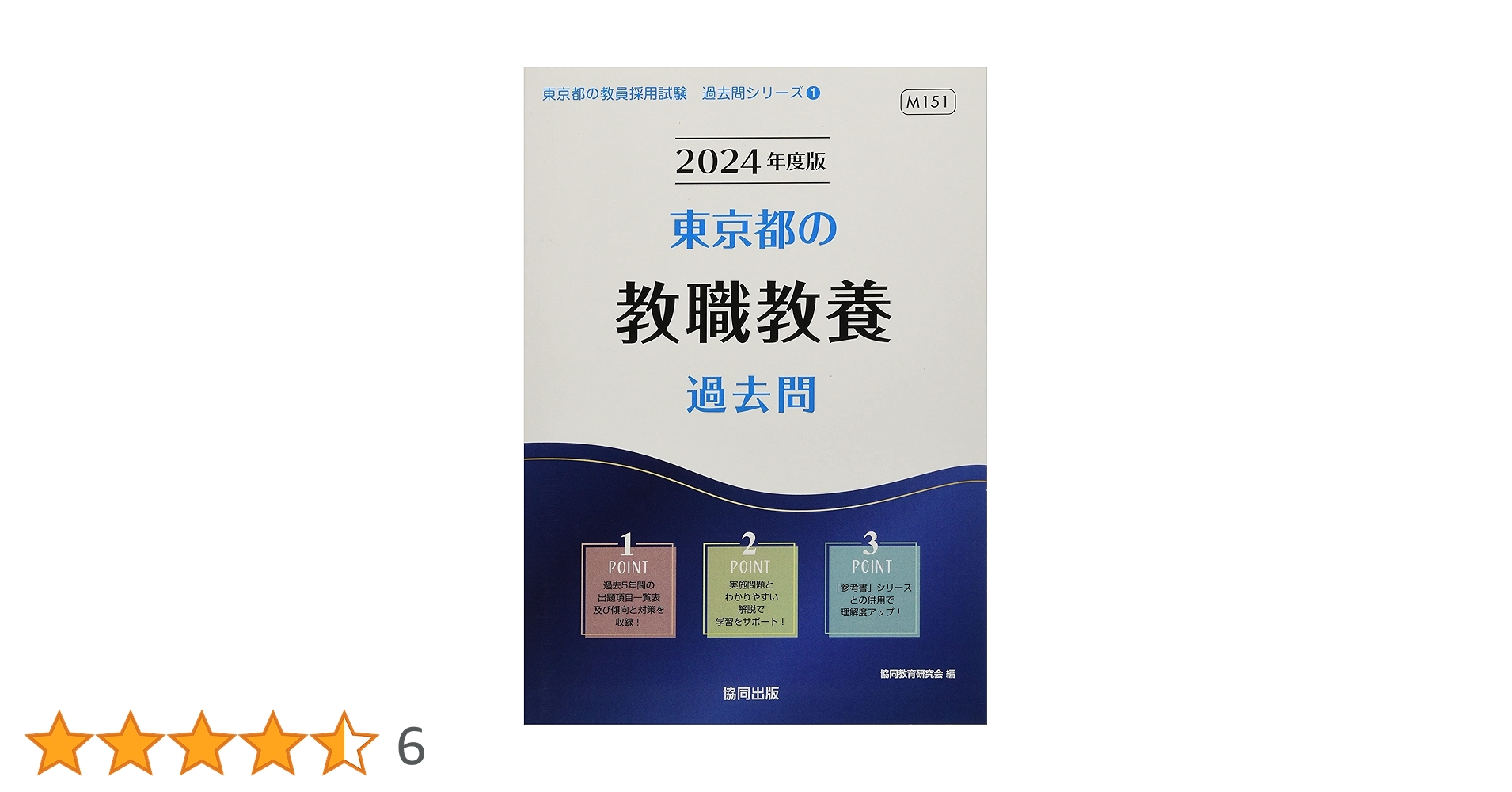 【中古】 教員採用試験教職教養 〓９１年度版/協同出版/協同教育研究会 中古】 教員採用試験教職教養 〓91年度版/協同出版/協同教育研究会