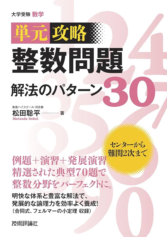 整数問題の解法研究 51pLQ5-cdRL.jpg_BO30,255,255,