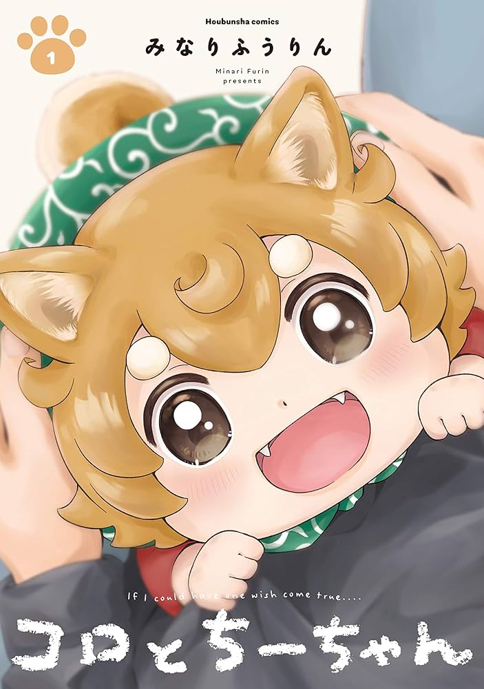 コロとちーちゃん 1 (芳文社コミックス) | みなりふうりん |本 | 通販